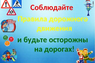 Соблюдайте правила дорожного движения