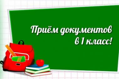 Приём документов в первый класс.